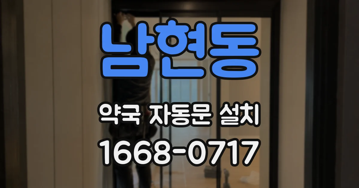남현동 약국 자동문 설치