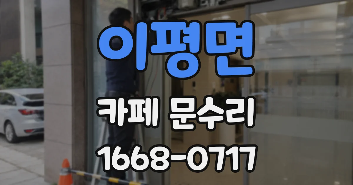이평면 카페 문수리