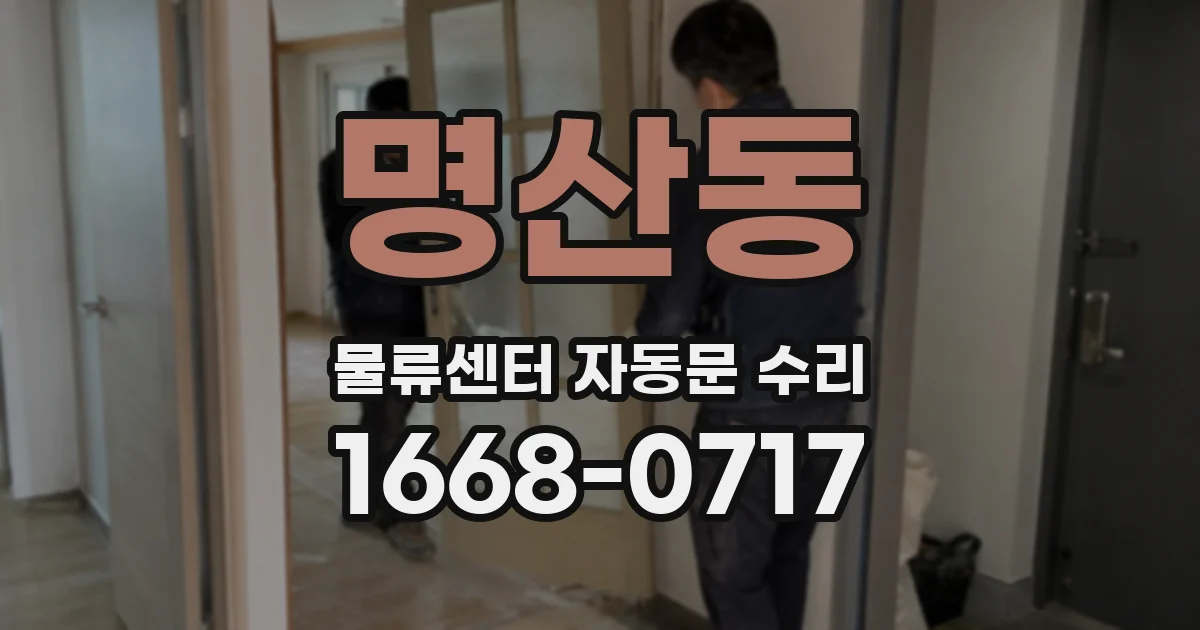 명산동 물류센터 자동문 수리