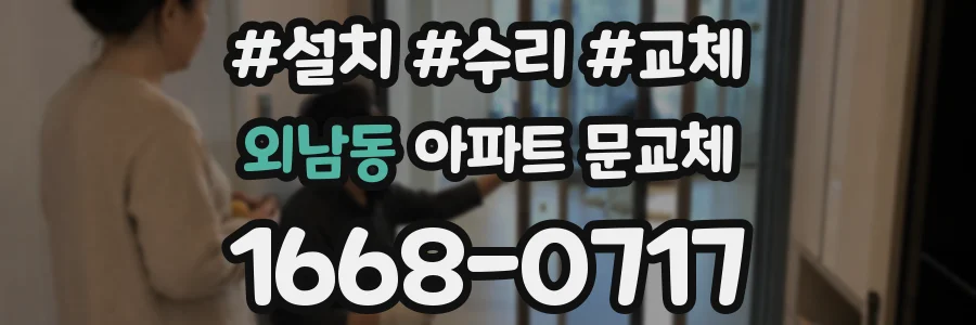 외남동 아파트 문교체