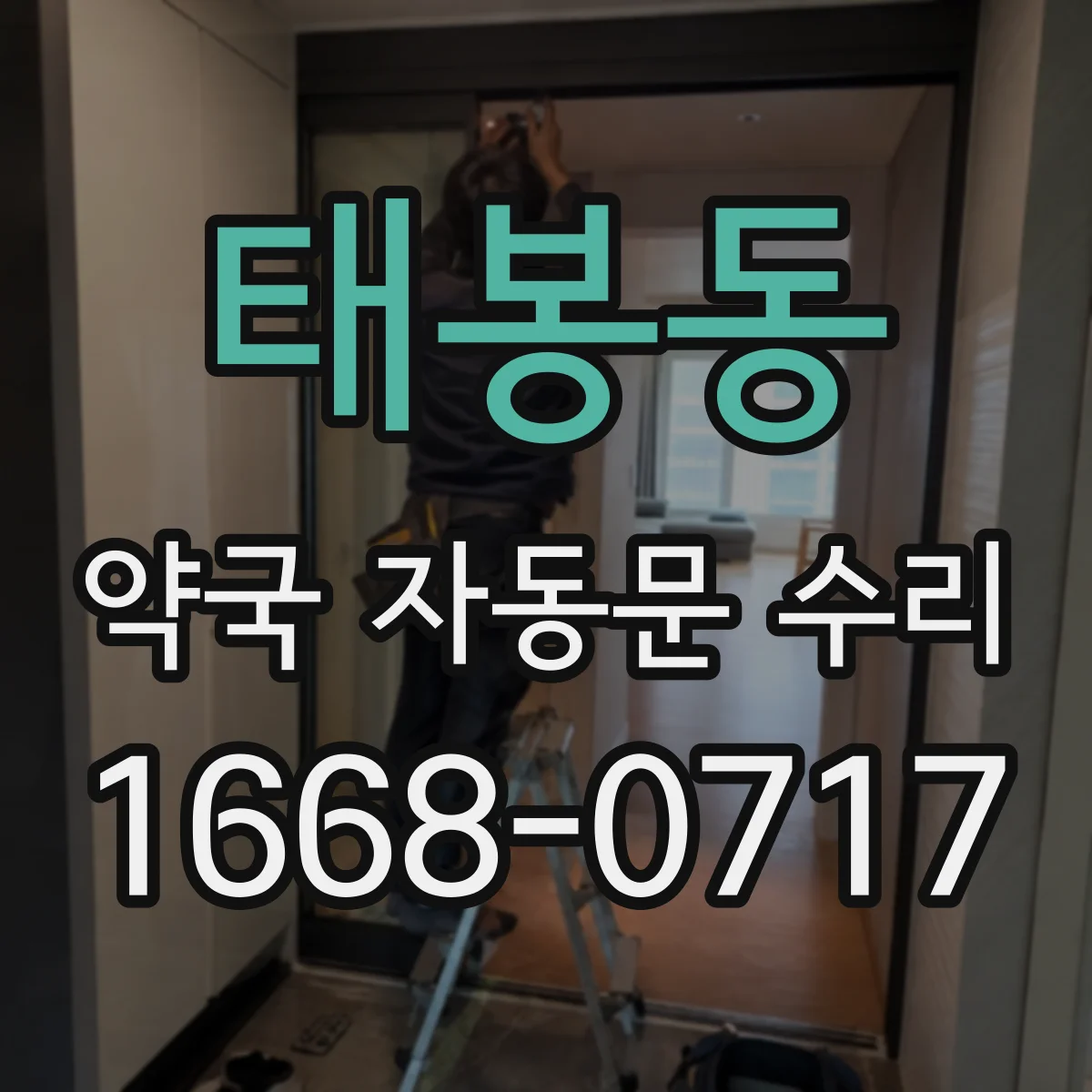 태봉동 약국 자동문 수리