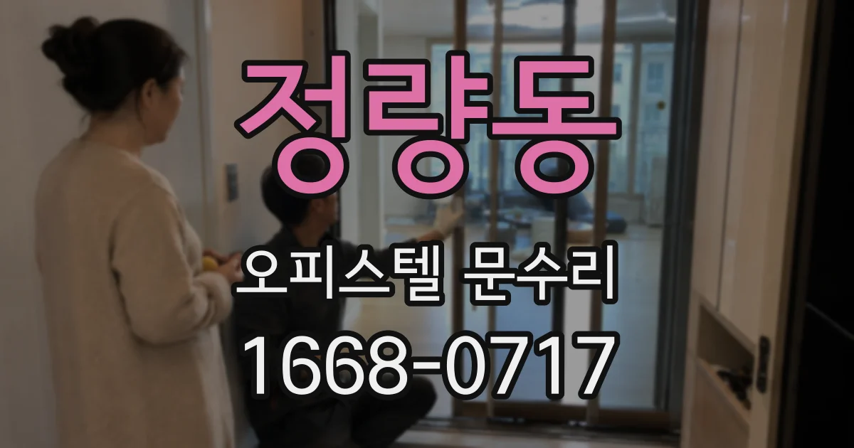 정량동 오피스텔 문수리