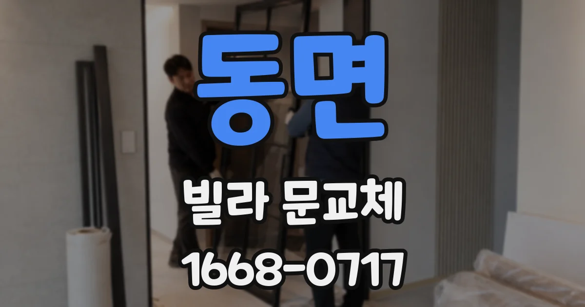 동면 빌라 문교체
