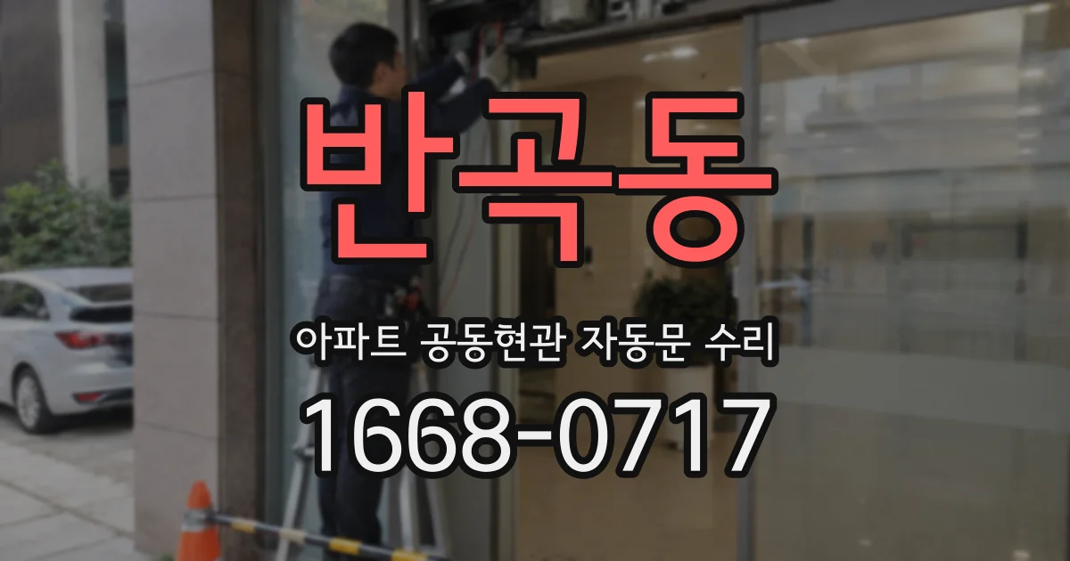 반곡동 아파트 공동현관 자동문 수리