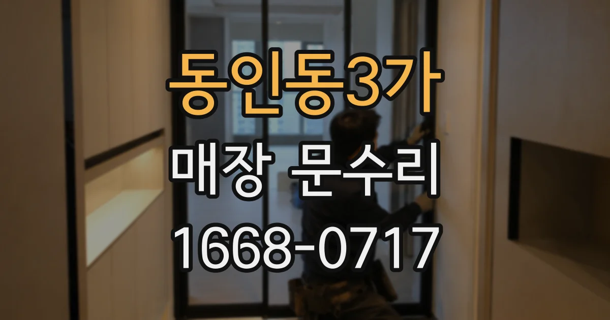 동인동3가 매장 문수리