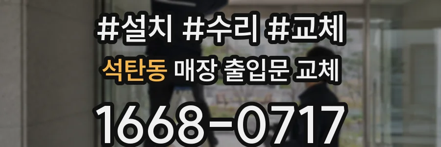 석탄동 매장 출입문 교체