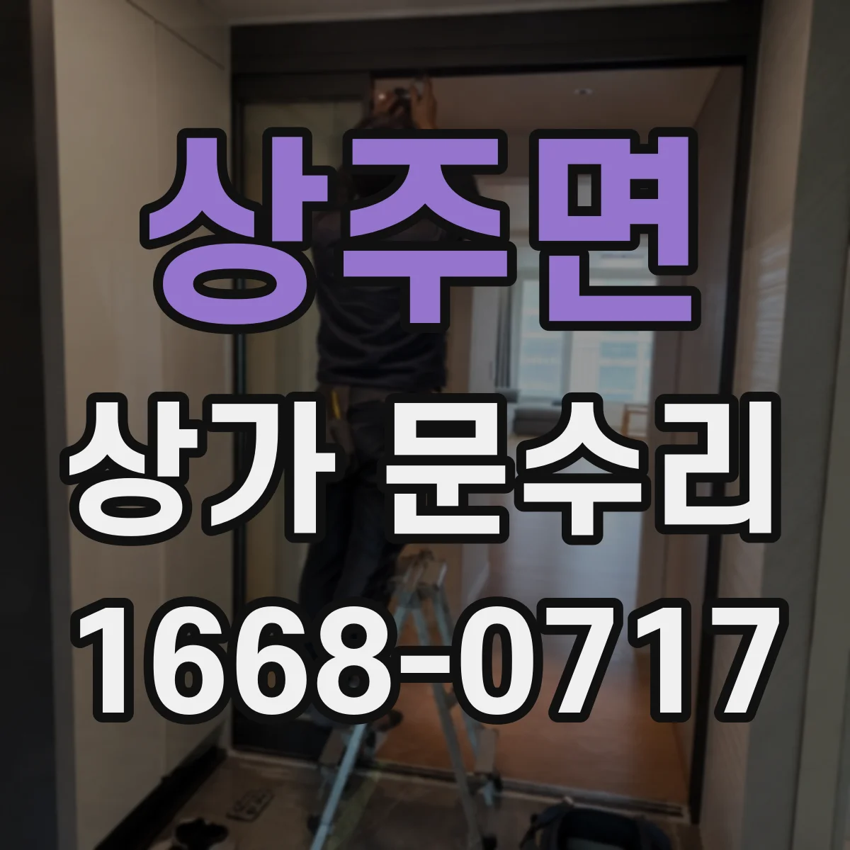 상주면 상가 문수리