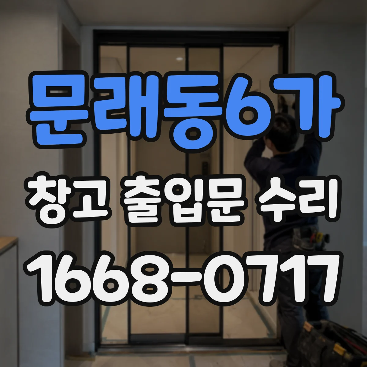 문래동6가 창고 출입문 수리