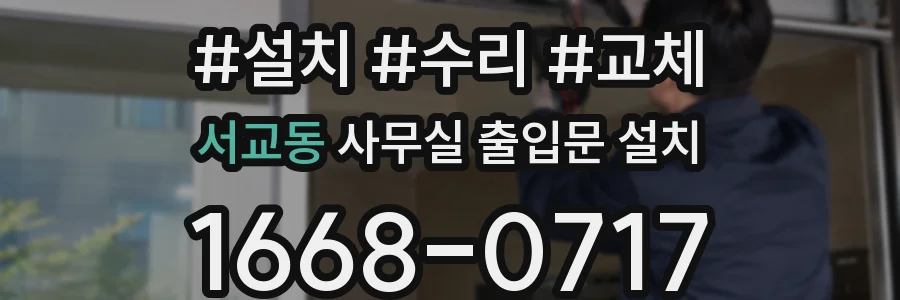서교동 사무실 출입문 설치