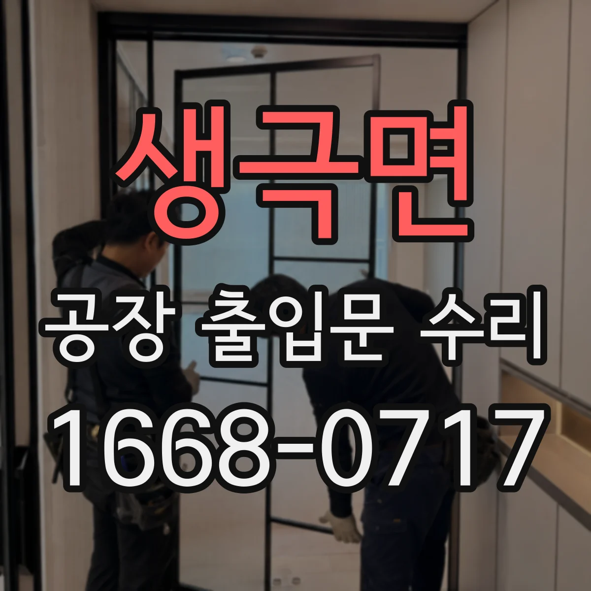 생극면 공장 출입문 수리