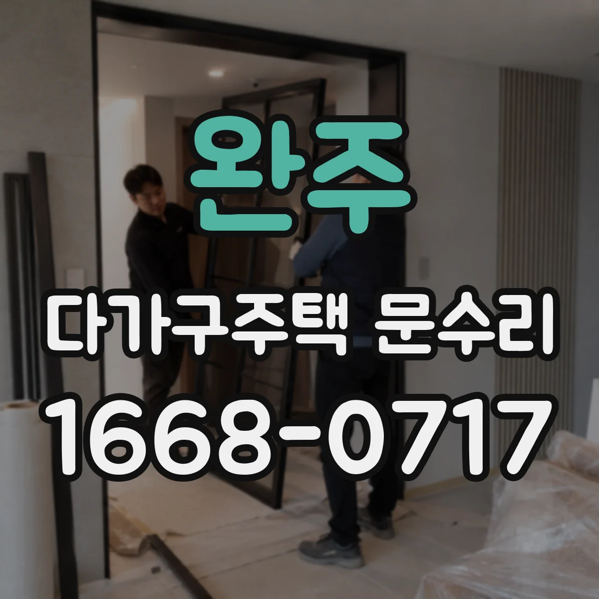 완주 다가구주택 문수리