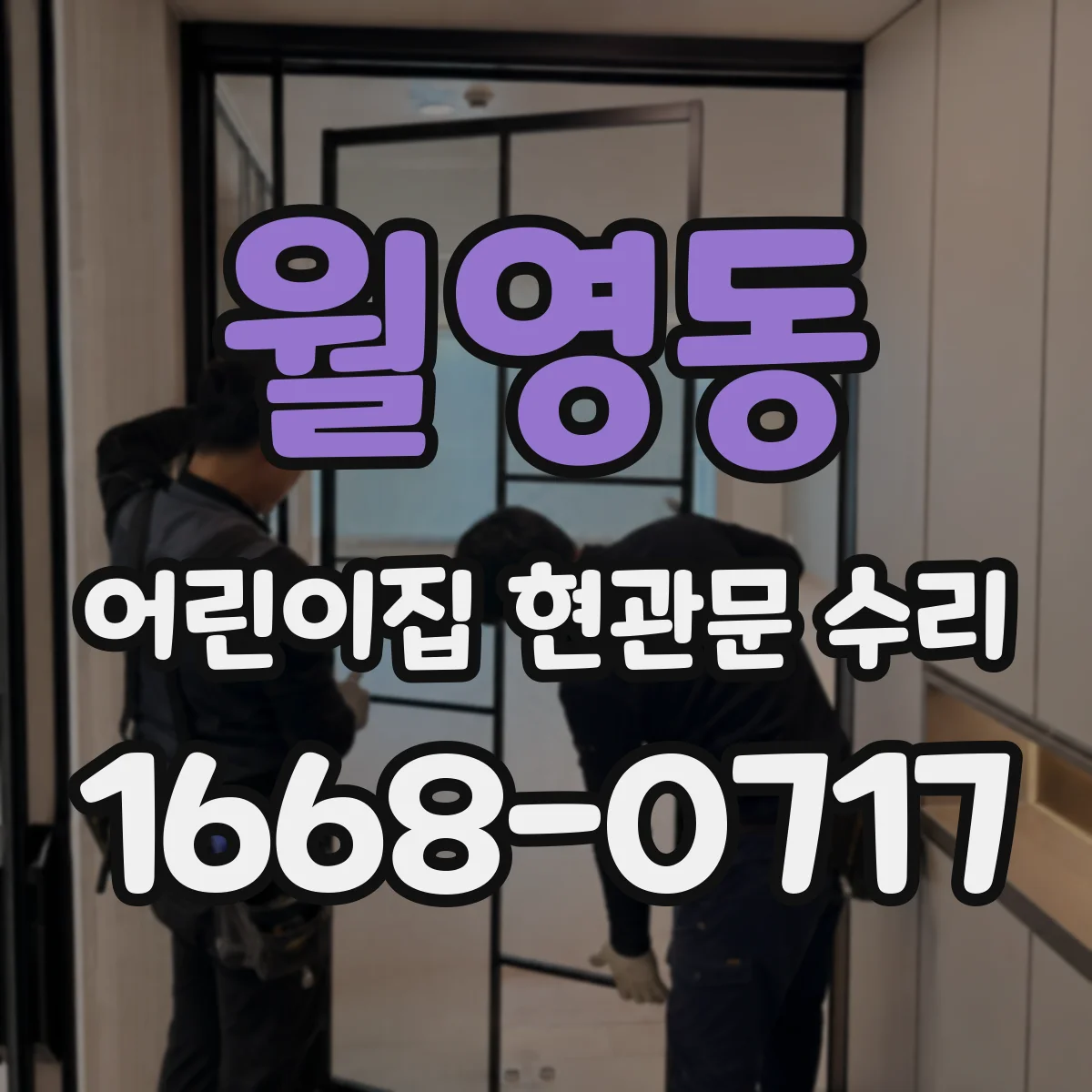 월영동 어린이집 현관문 수리
