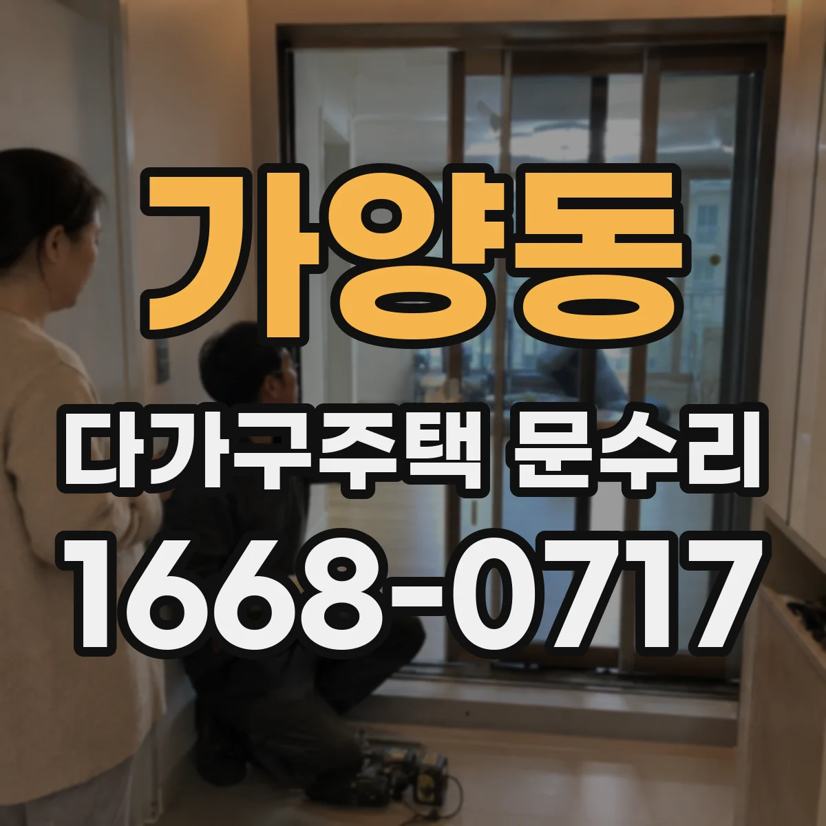 가양동 다가구주택 문수리
