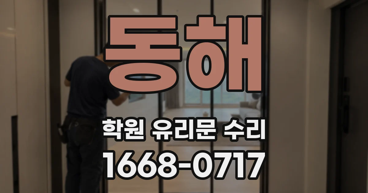 동해 학원 유리문 수리