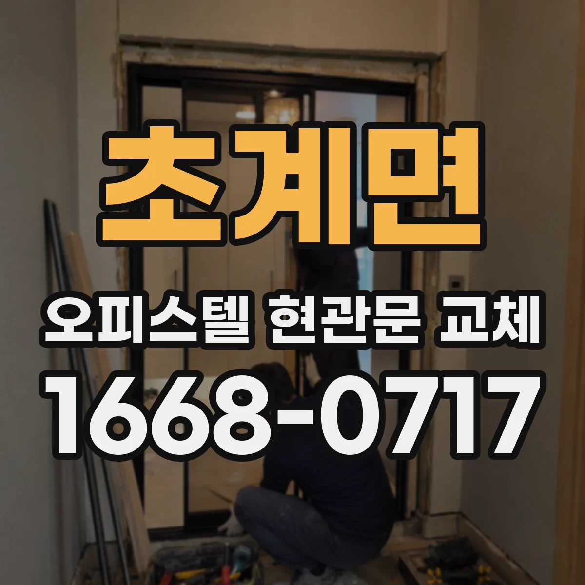 초계면 오피스텔 현관문 교체
