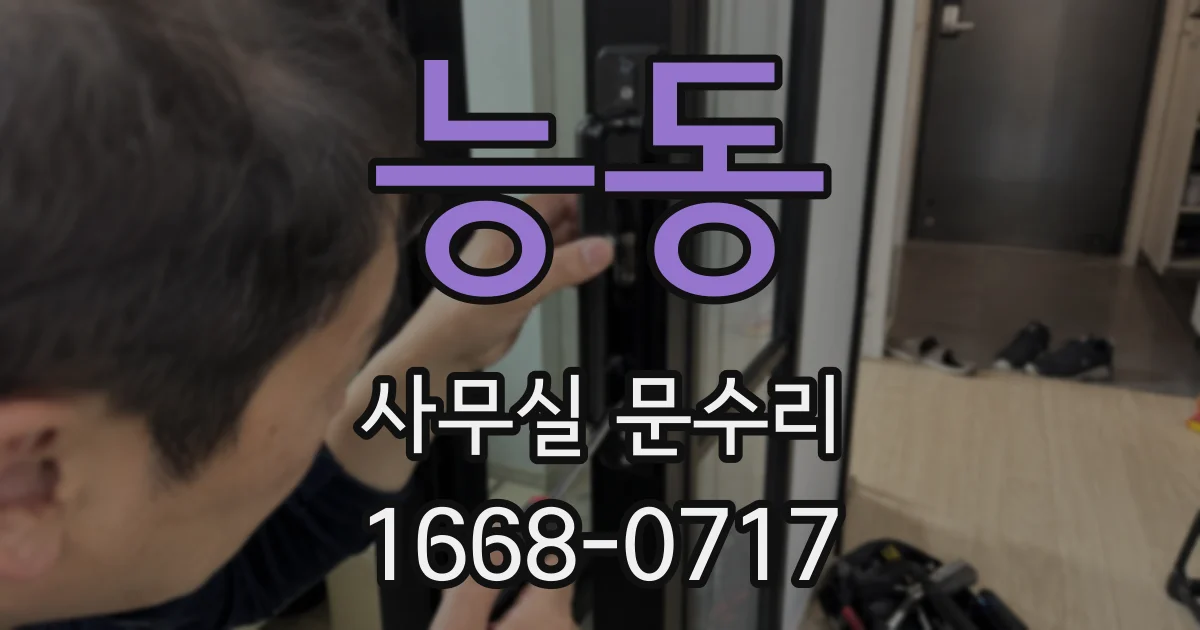 능동 사무실 문수리