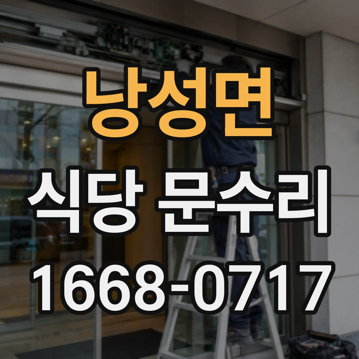 낭성면 식당 문수리