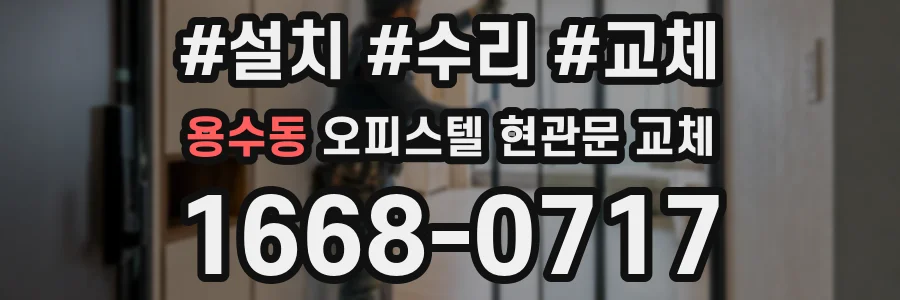 용수동 오피스텔 현관문 교체