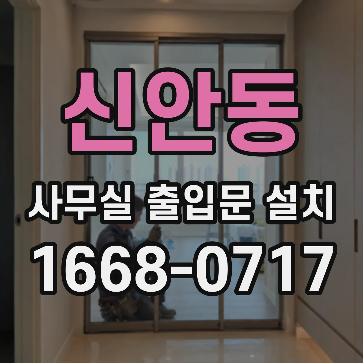 신안동 사무실 출입문 설치