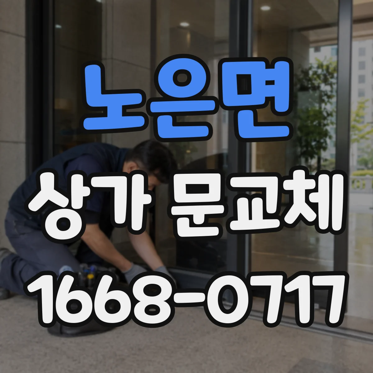 노은면 상가 문교체
