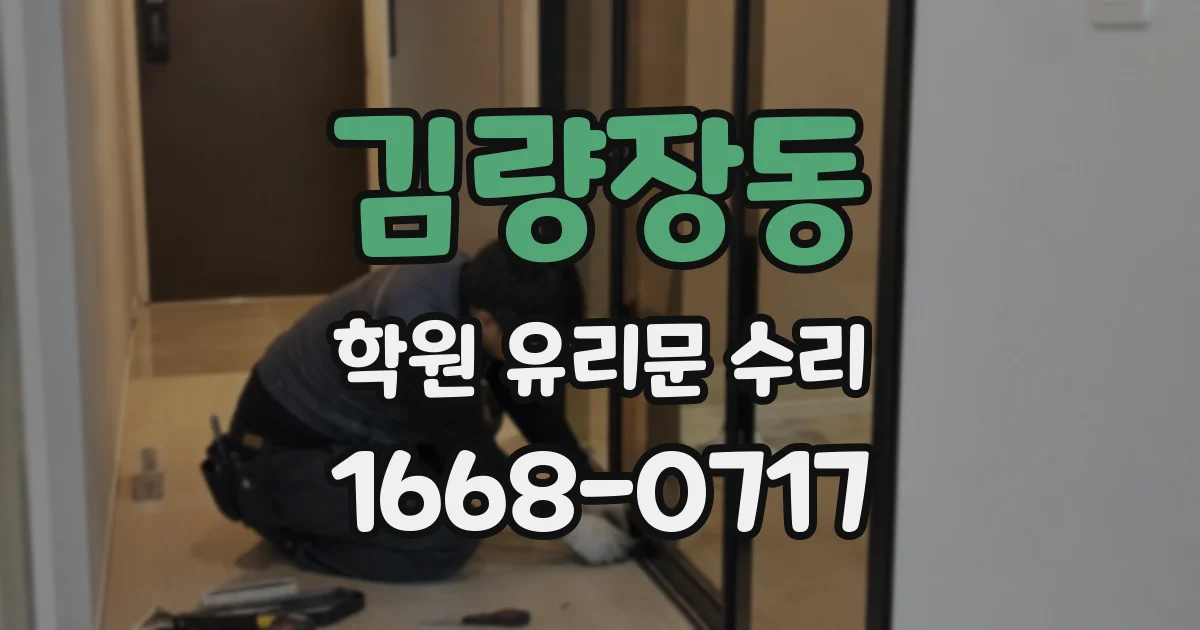 김량장동 학원 유리문 수리