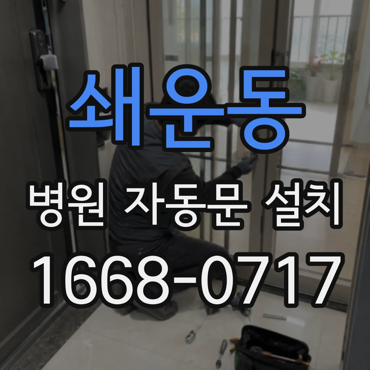 쇄운동 병원 자동문 설치