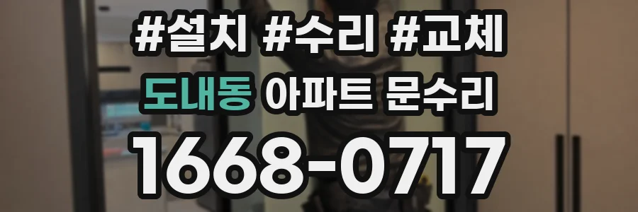 도내동 아파트 문수리