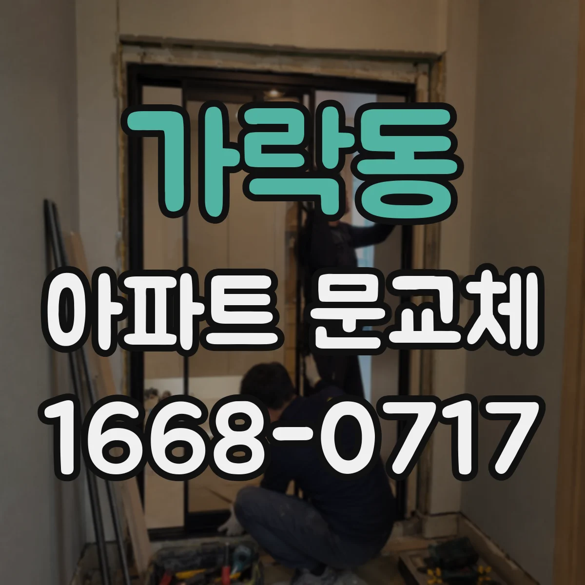 가락동 아파트 문교체