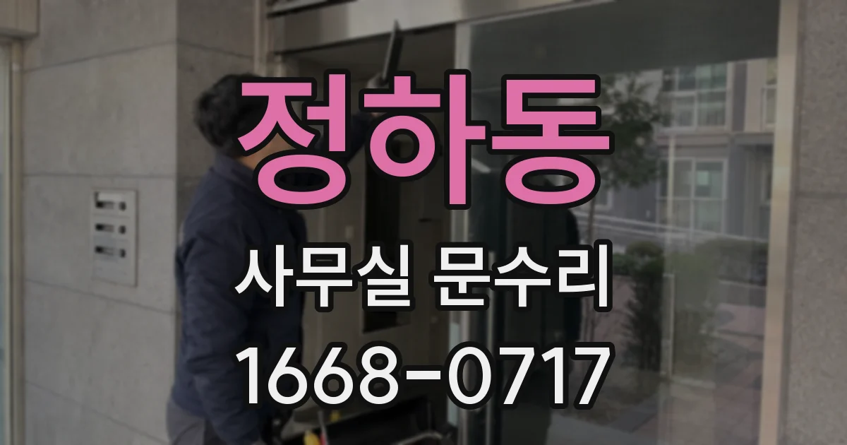 정하동 사무실 문수리