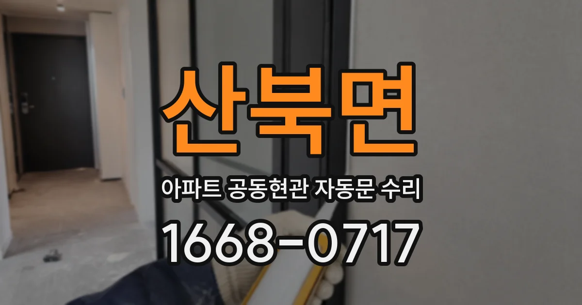 산북면 아파트 공동현관 자동문 수리