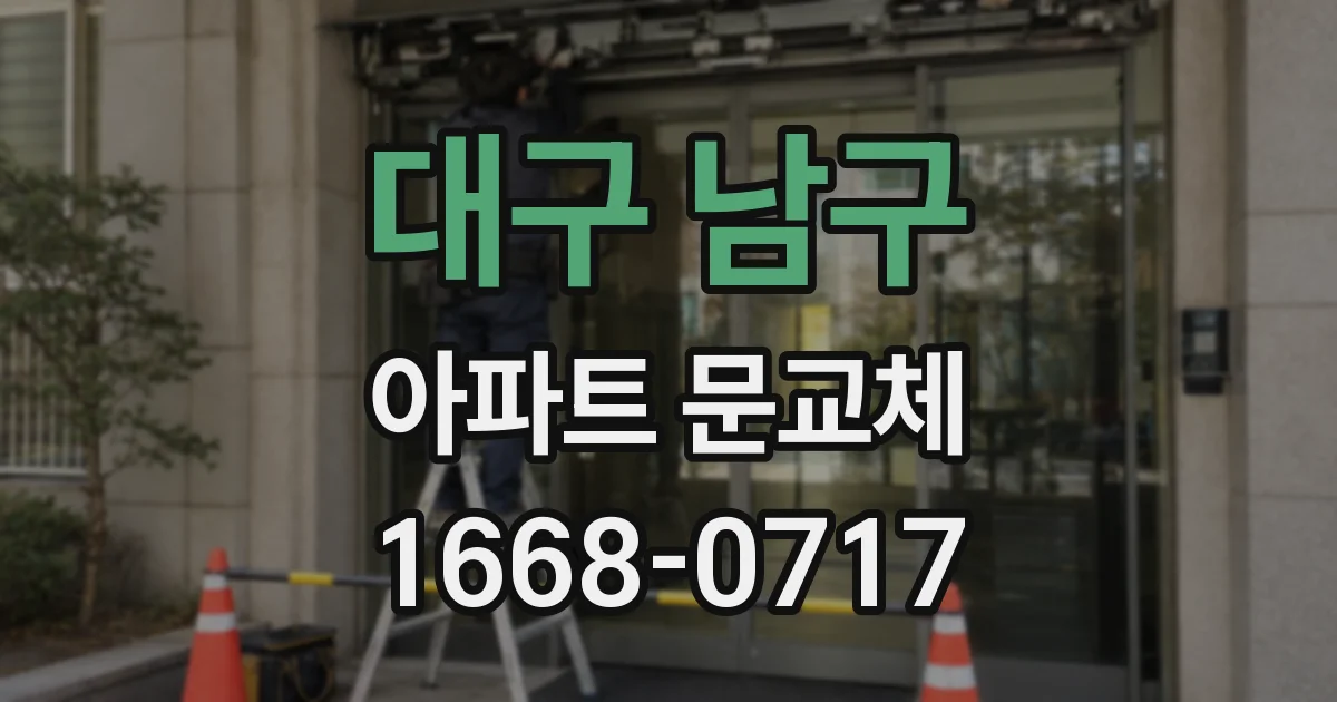 대구 남구 아파트 문교체