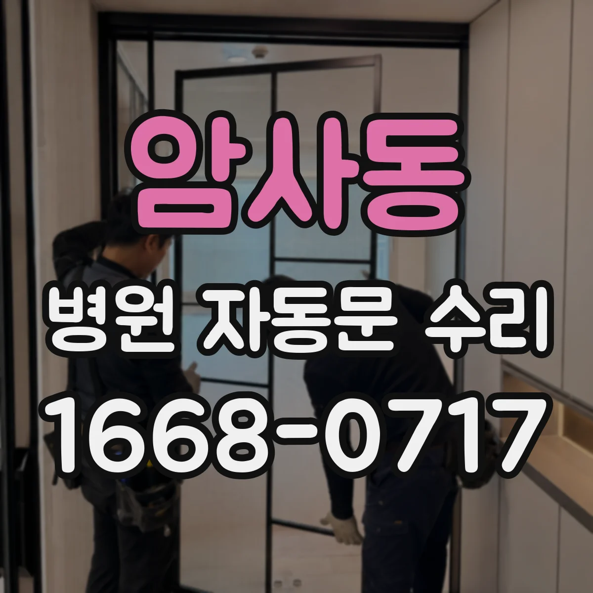 암사동 병원 자동문 수리