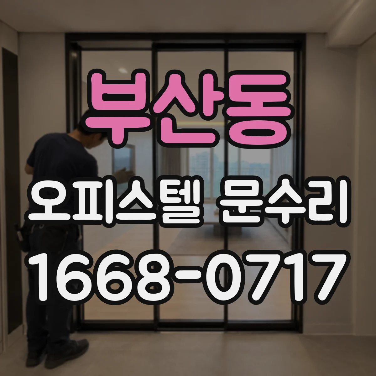 부산동 오피스텔 문수리