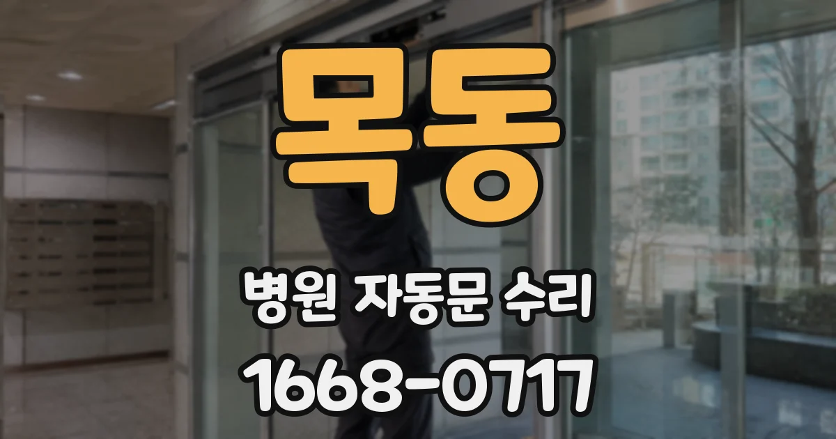 목동 병원 자동문 수리