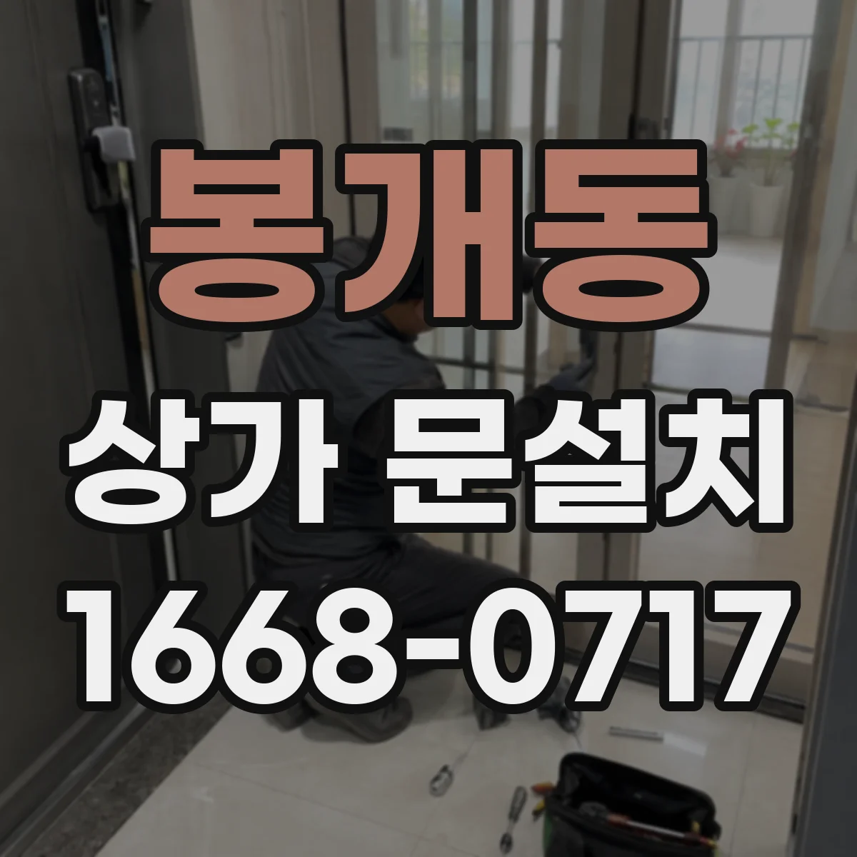 봉개동 상가 문설치