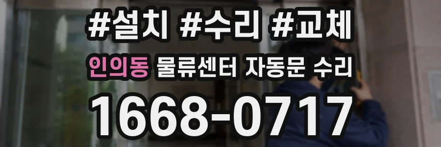 인의동 물류센터 자동문 수리