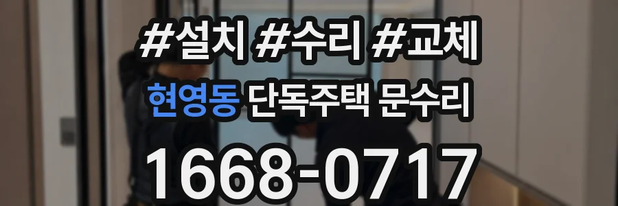 현영동 단독주택 문수리