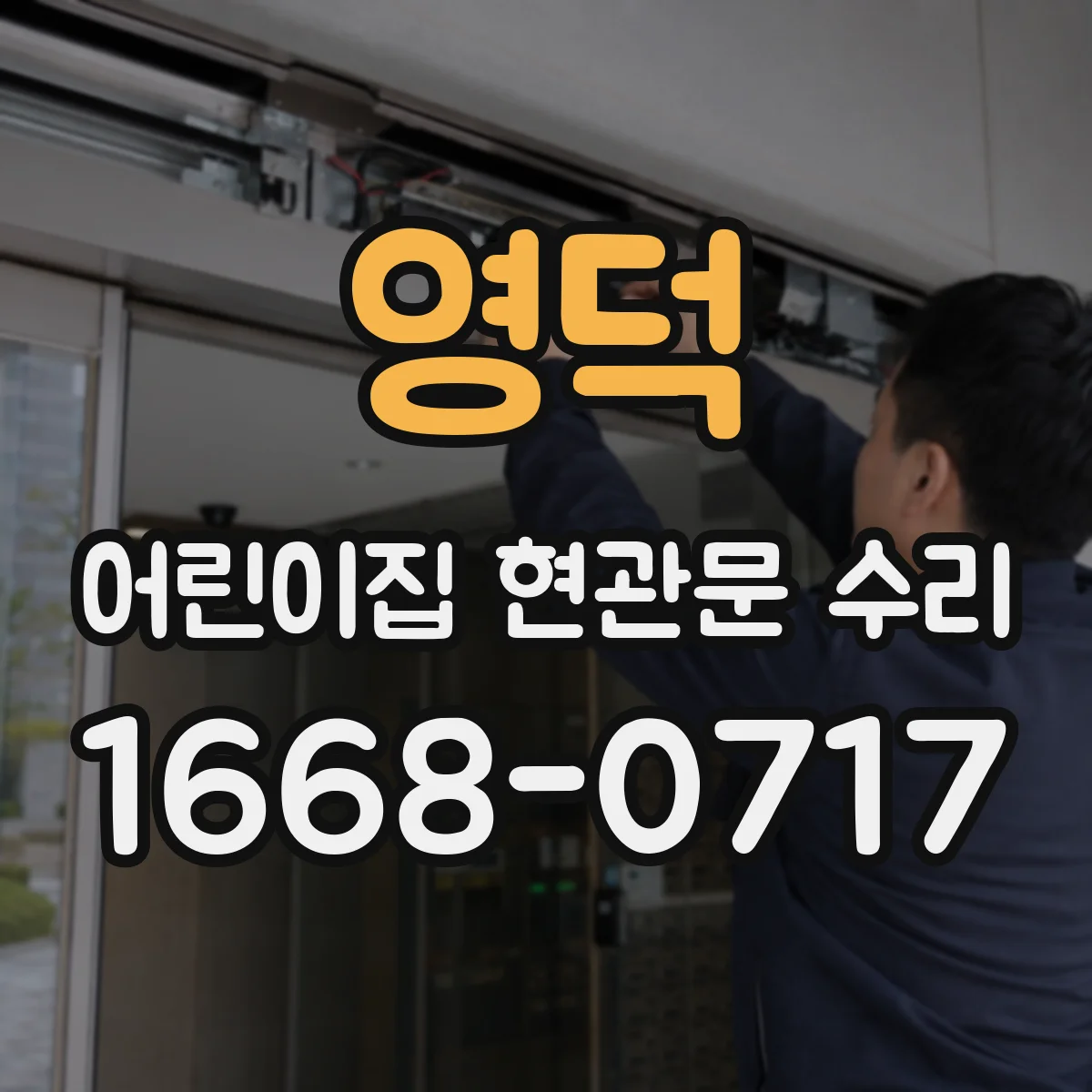 영덕 어린이집 현관문 수리 마그네트락 감지 불량 증상 확인과 수리