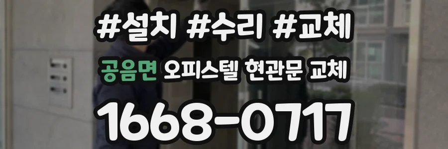 공음면 오피스텔 현관문 교체