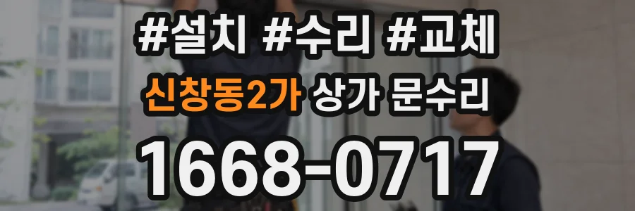신창동2가 상가 문수리