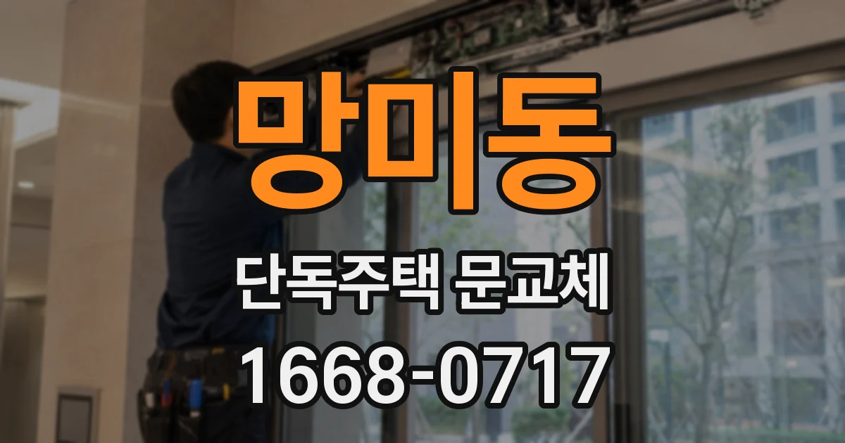 망미동 단독주택 문교체