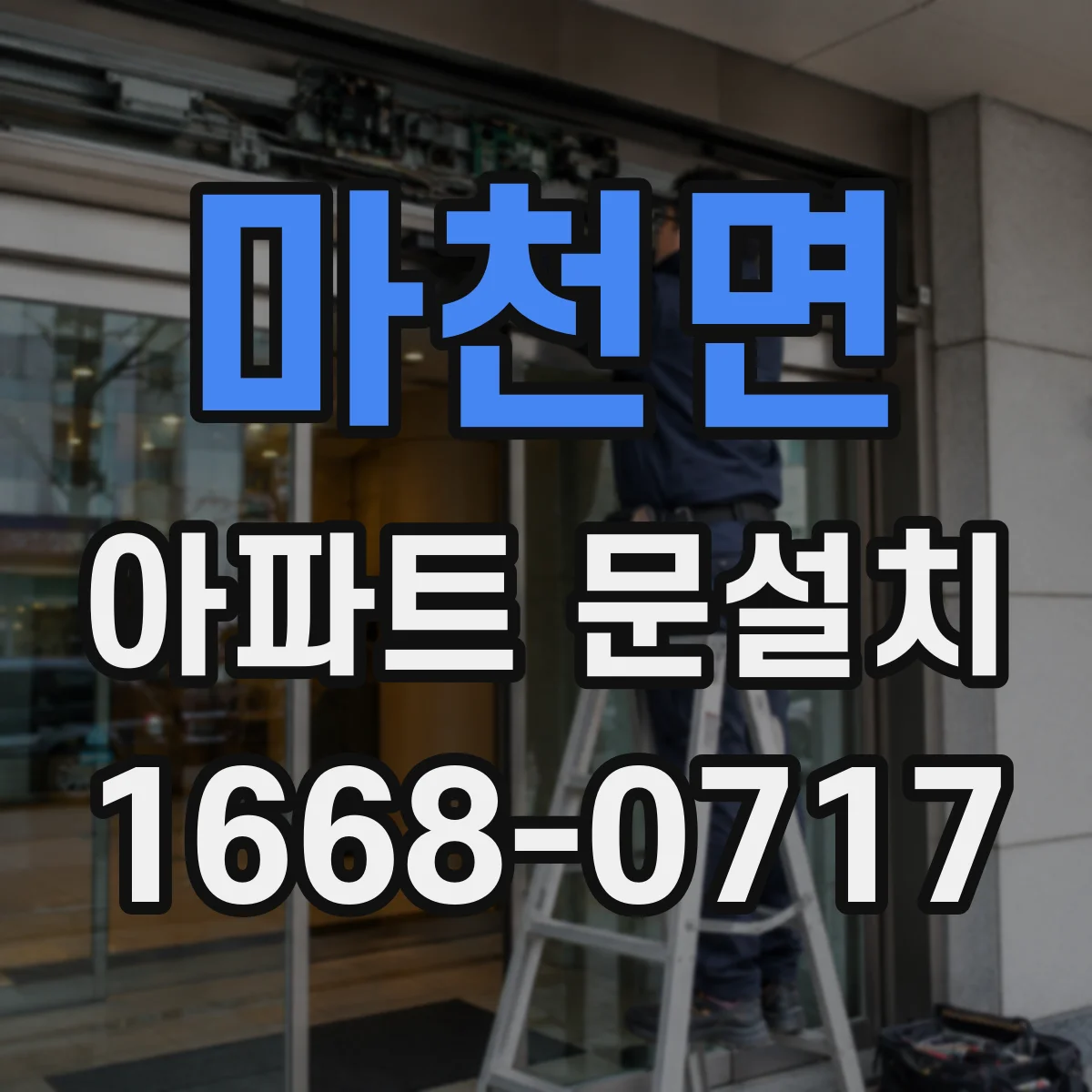 마천면 아파트 문설치