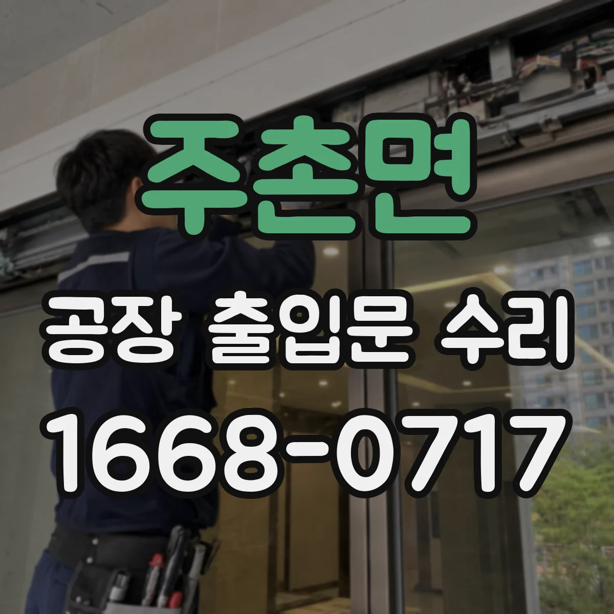 주촌면 공장 출입문 수리