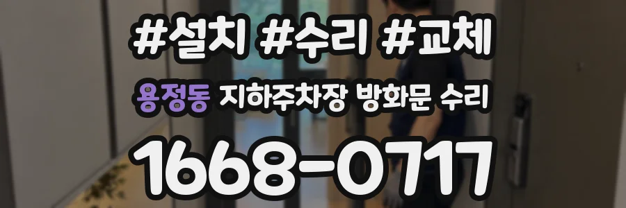 용정동 지하주차장 방화문 수리