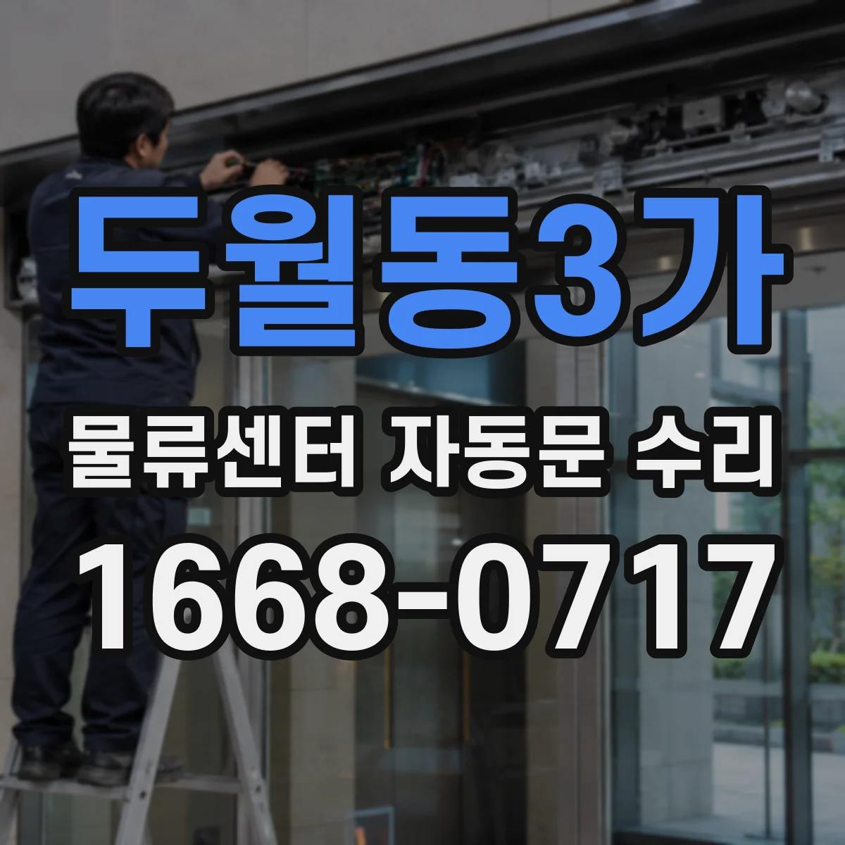 두월동3가 물류센터 자동문 수리