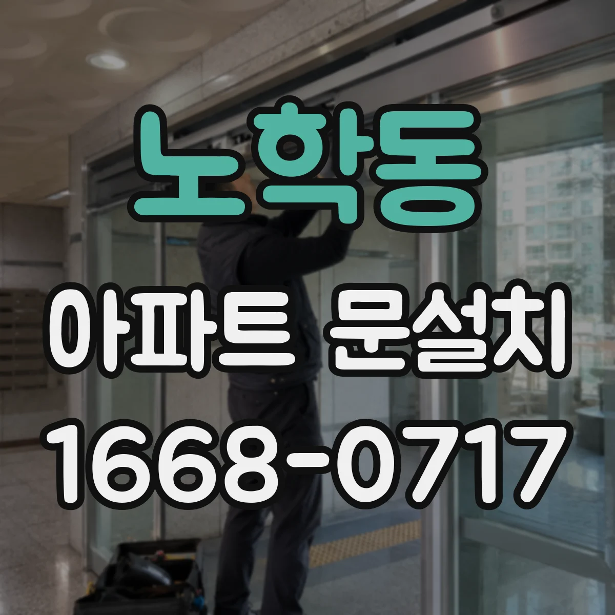 노학동 아파트 문설치