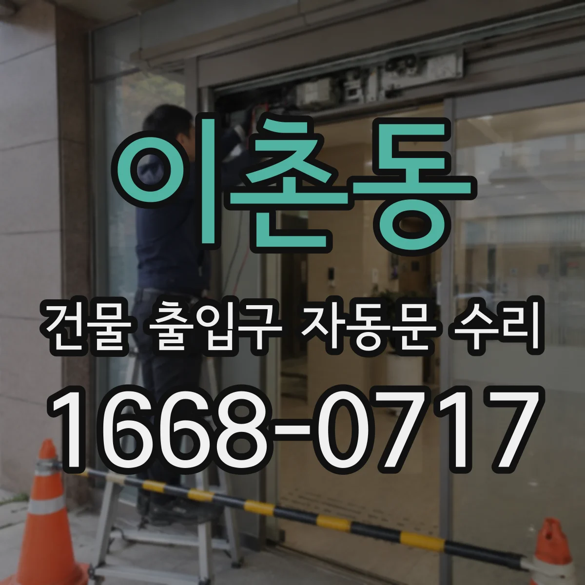 이촌동 건물 출입구 자동문 수리