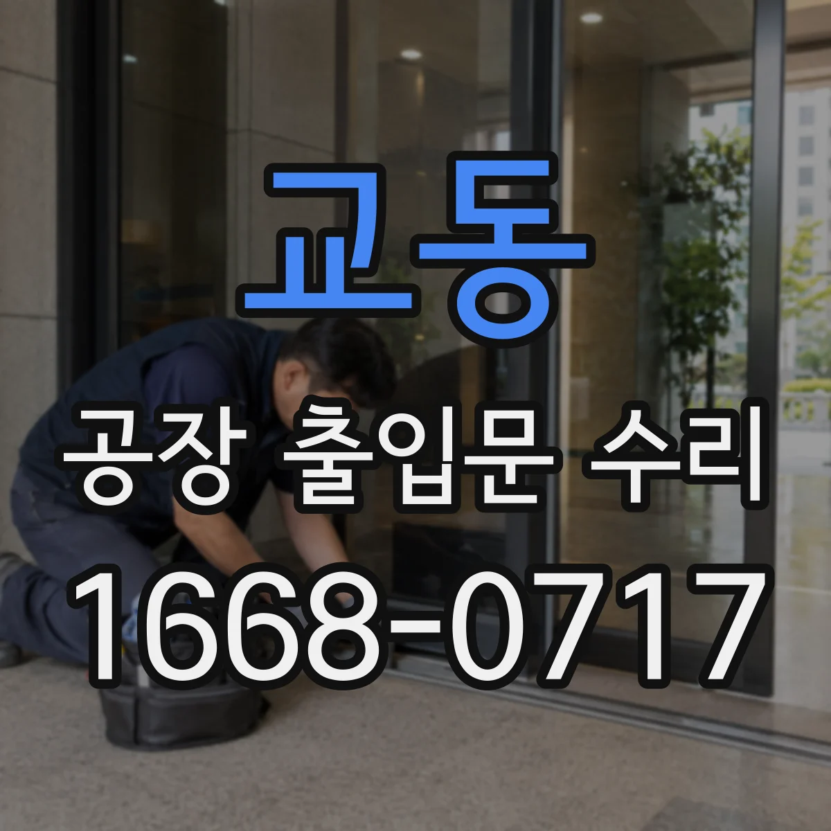 교동 공장 출입문 수리