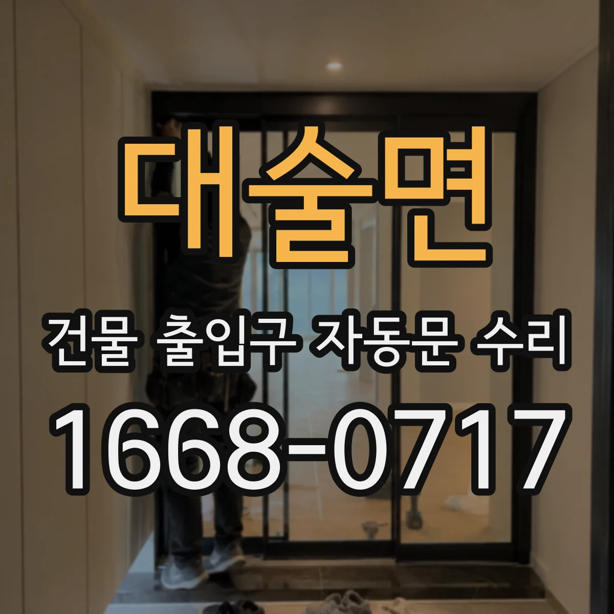 대술면 건물 출입구 자동문 수리