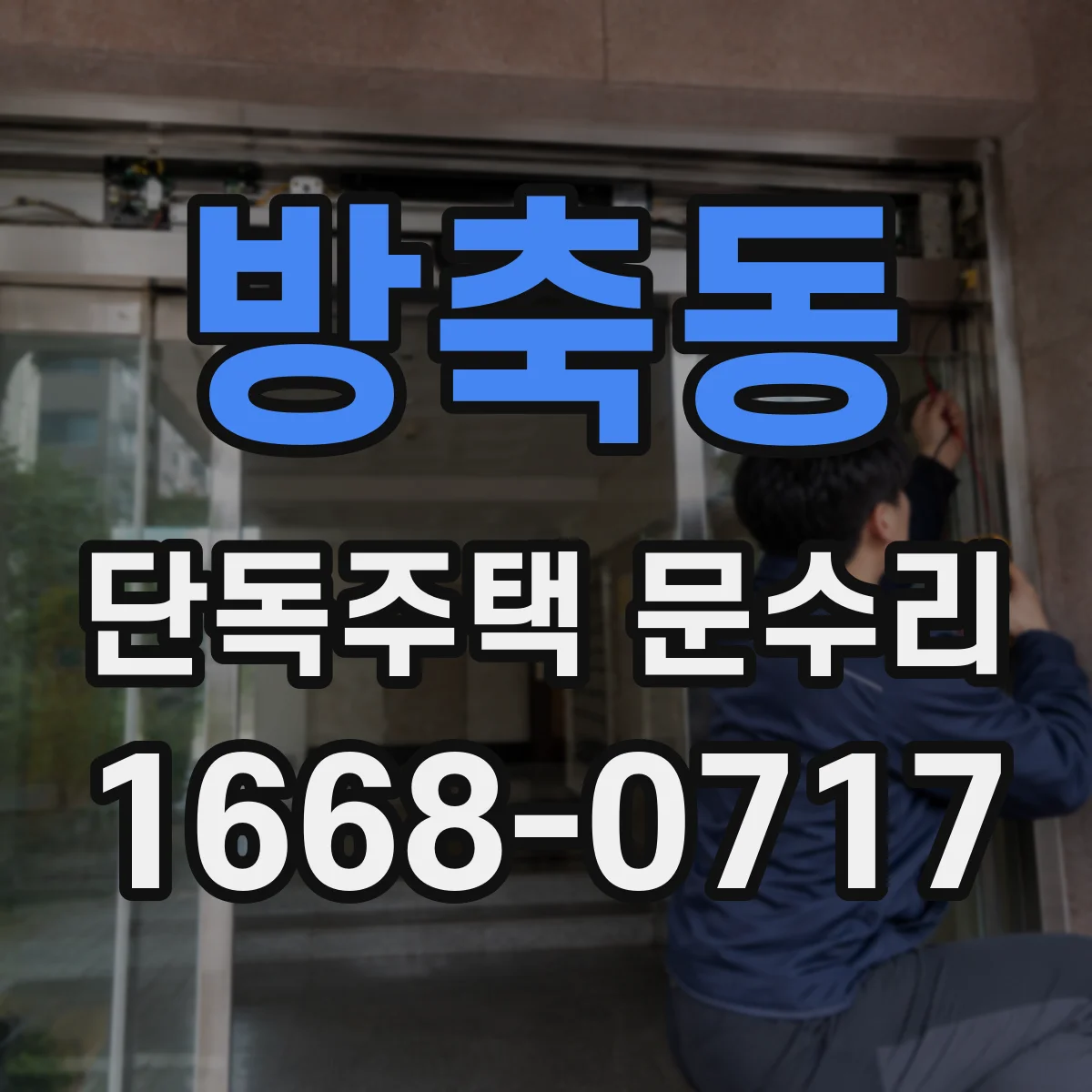방축동 단독주택 문수리